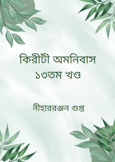 কিরীটী অমনিবাস ১৩তম খণ্ড